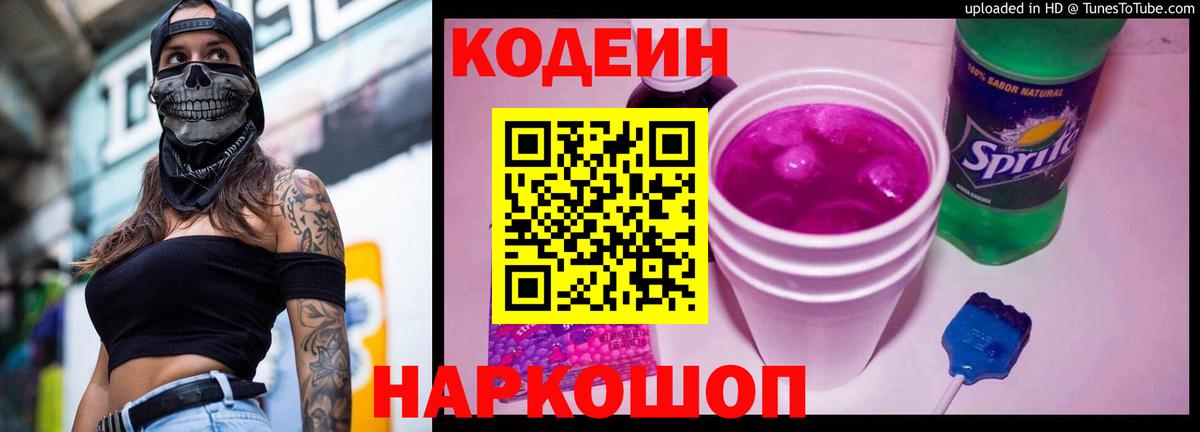 Codein напиток Lean (лин)  Вход с VPN  Алатырь 